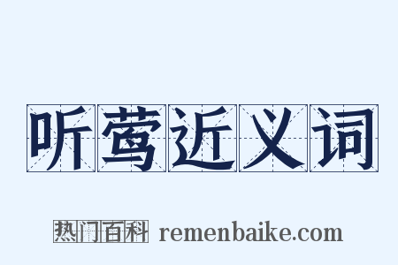 听莺近义词是什么意思的图片